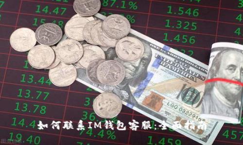 如何联系IM钱包客服：全面指南