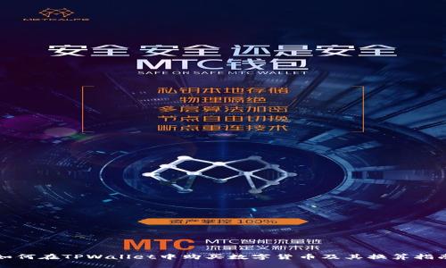 如何在TPWallet中购买数字货币及其换算指南