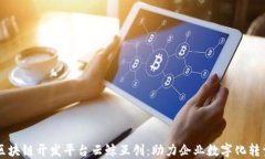 区块链开发平台云鲸互创：助力企业数字化转型