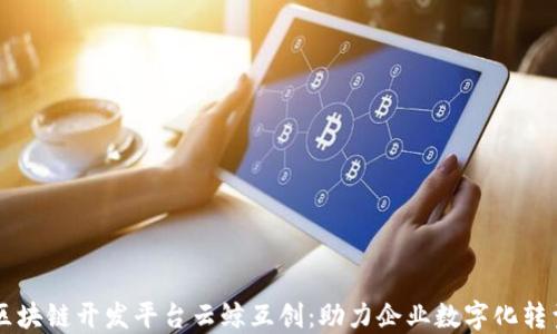 
区块链开发平台云鲸互创：助力企业数字化转型