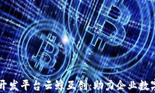
区块链开发平台云鲸互创：助力企业数字化转型