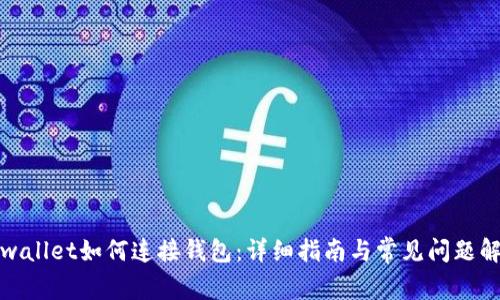 tpwallet如何连接钱包：详细指南与常见问题解答
