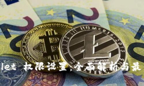 TPWallet 权限设置：全面解析与最佳实践