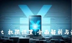 TPWallet 权限设置：全面解析与最佳实践