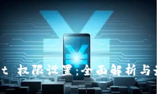 TPWallet 权限设置：全面解析与最佳实践