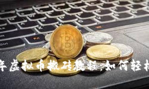 2019年虚拟币搬砖教程：如何轻松盈利？