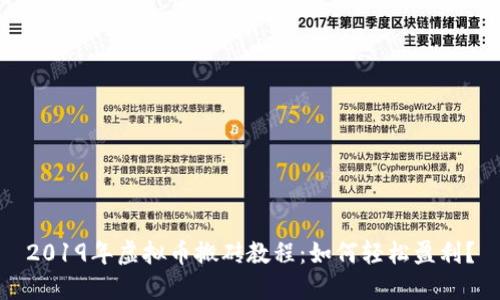 2019年虚拟币搬砖教程：如何轻松盈利？