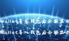 如何解决TPWallet导入钱包后余额显示为零的问题如