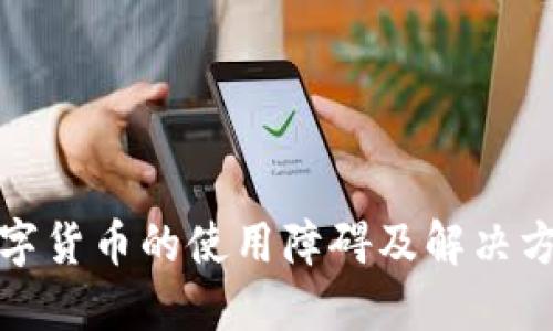 数字货币的使用障碍及解决方案