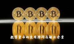 数字货币的使用障碍及解决方案