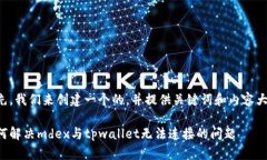 首先，我们来创建一个的，并提供关键词和内容