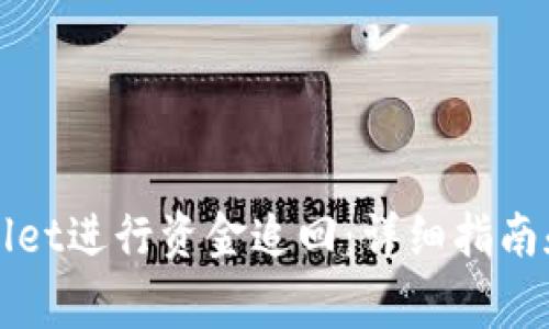 如何使用TPWallet进行资金追回：详细指南和常见问题解答