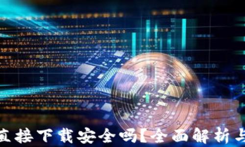 
988钱包直接下载安全吗？全面解析与用户指南