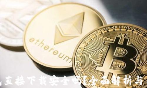 
988钱包直接下载安全吗？全面解析与用户指南
