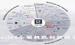 如何将TPWallet余额提现到银行卡？全面指南