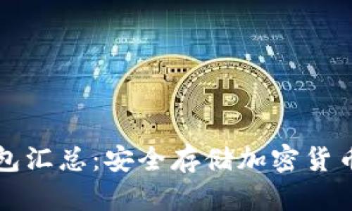 区块链冷钱包汇总:安全存储加密货币的最佳选择