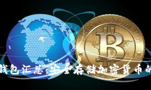 区块链冷钱包汇总：安全存储加密货币的最佳选择