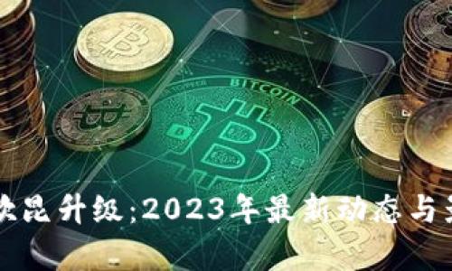 以太坊坎昆升级：2023年最新动态与影响解析
