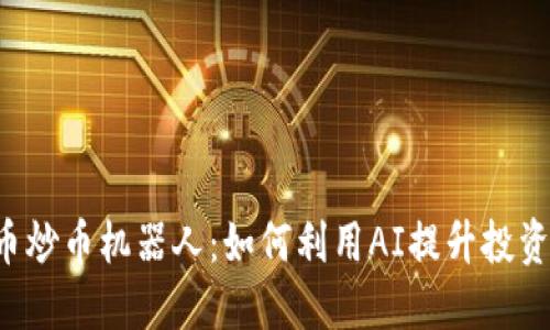 虚拟币炒币机器人：如何利用AI提升投资收益？
