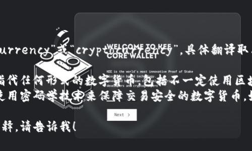 “虚拟币”在英文中通常被翻译为“virtual currency”或“cryptocurrency”。具体翻译取决于上下文和使用场景。

- **虚拟币** (Virtual Currency)：广泛指代任何形式的数字货币，包括不一定使用区块链技术的货币。
- **加密货币** (Cryptocurrency)：特指使用密码学技术来保障交易安全的数字货币，如比特币（Bitcoin）、以太坊（Ethereum）等。 

如果您有任何特定情境需要翻译或进一步解释，请告诉我！
