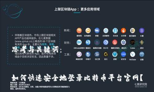 思考与关键词:
如何快速安全地登录比特币平台官网?
