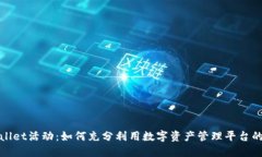 TPWallet活动：如何充分利用数字资产管理平台的优