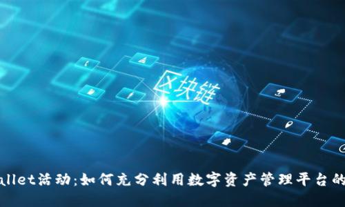 TPWallet活动：如何充分利用数字资产管理平台的优势