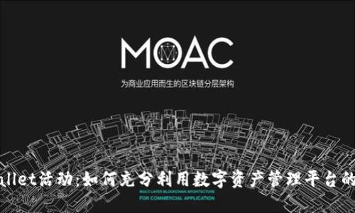 TPWallet活动：如何充分利用数字资产管理平台的优势
