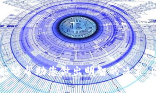 如何申请数字钱包地址：简单步骤与注意事项/
数字钱包, 钱包地址申请, 加密货币, 钱包使用指南/GUANJIANCI

### 内容主体大纲

1. 引言
   - 数字钱包的重要性
   - 介绍钱包地址的概念

2. 数字钱包的类型
   - 热钱包与冷钱包
   - 软件钱包与硬件钱包
   - 移动钱包与桌面钱包

3. 申请钱包地址的步骤
   - 选择合适的钱包类型
   - 下载钱包应用或购买硬件钱包
   - 注册账户（如适用）
   - 创建钱包地址
   - 备份钱包信息

4. 使用钱包地址的注意事项
   - 私钥的保密与安全性
   - 避免使用公共Wi-Fi进行交易
   - 注意钓鱼网站与假冒链接

5. 常见问题解答
   - 问题1: 钱包地址丢失怎么办？
   - 问题2: 如何确保我的钱包地址安全？
   - 问题3: 一个钱包可以创建多个地址吗？
   - 问题4: 钱包地址和账号有什么区别？
   - 问题5: 如何将资产从一个钱包转移到另一个？
   - 问题6: 数字钱包的手续费是怎么计算的？
   - 问题7: 是否可以在同一个设备上使用多个钱包？

### 详细内容

#### 1. 引言

随着数字货币的普及，数字钱包成为了每个用户必不可少的工具。无论是进行日常交易还是投资，了解如何申请和使用钱包地址都是十分重要的。本文将为您深入讲解如何申请数字钱包地址，并提示一些使用中的注意事项。

#### 2. 数字钱包的类型

在申请钱包地址之前，首先需要了解数字钱包的类型。根据存储方式和使用方式的不同，数字钱包可分为多种类型。

热钱包与冷钱包
热钱包是指随时可以连接到互联网的钱包，适用于频繁交易。冷钱包则是离线钱包，通常更安全，但不便于快速交易。

软件钱包与硬件钱包
软件钱包包括桌面钱包和移动钱包，用户需要下载软件或应用进行使用。硬件钱包则是一种专用于存储数字货币的物理设备，安全性更高。

移动钱包与桌面钱包
移动钱包更加便捷，适合随时随地使用，而桌面钱包则适合进行大额交易和管理。

#### 3. 申请钱包地址的步骤

申请钱包地址的第一步是选择合适的钱包类型。这里将详细介绍申请钱包地址的具体步骤。

选择合适的钱包类型
根据您的交易需要和安全需求，选择合适的钱包类型。

下载钱包应用或购买硬件钱包
对于软件钱包，您可以在手机应用商店或相应的网站上下载。而硬件钱包相对较贵，需到专业商店或官方网站购买。

注册账户（如适用）
部分钱包需要您注册账户，请根据提示填写个人信息并完成验证。

创建钱包地址
注册后，您可以根据钱包的指引创建您的钱包地址，通常只需点击几下即可完成。

备份钱包信息
创建完成后，一定要备份钱包的信息，包括私钥和助记词。这些是您的唯一访问权限，丢失后无法恢复。

#### 4. 使用钱包地址的注意事项

在使用钱包地址时，请务必小心谨慎，以确保您的资产安全。以下是一些需要特别注意的事项。

私钥的保密与安全性
私钥是访问您钱包的唯一凭证，任何人获得后都能控制您的资产。因此，请妥善保管。

避免使用公共Wi-Fi进行交易
公共网络不安全，敏感交易时务必使用安全网络。

注意钓鱼网站与假冒链接
常见的网络钓鱼攻击会伪装成真实网站，以窃取个人信息，因此在进行任何操作前，请再次确认网址的真实可靠性。

#### 5. 常见问题解答

##### 问题1: 钱包地址丢失怎么办？

如果您不小心丢失了钱包地址或私钥，首先要检查是否有备份。如果有，可以恢复访问。如果没有，您可能无法找回数字资产。

一些钱包提供恢复选项，如恢复助记词或安全问题。因此，在申请钱包时，一定要选择支持恢复功能的钱包，或定期备份私钥和助记词，并保存在安全的位置。

最后，请避免将私人信息存储在不安全的地方，例如云端服务或公共硬盘上，以降低数据泄露的风险。

##### 问题2: 如何确保我的钱包地址安全？

确保钱包地址安全的首要任务是妥善管理您的私钥。绝对不要与他人分享这些信息，并使用强密码保护钱包账户。

其次，定期更新钱包软件，确保获取最新的安全更新和补丁。许多黑客通过利用旧版本软件的安全漏洞来攻击用户。

建议使用硬件钱包，尽管初期投资较高，但长远来看提供了更好的安全防护。

##### 问题3: 一个钱包可以创建多个地址吗？

是的，许多数字钱包允许用户创建多个钱包地址。这为用户提供了隐私保护，尤其是在需要进行多次交易时，避免使用同一地址可增加对安全性和隐私的保护。

在实际应用中，用户可以为不同的交易或用途生成不同的地址，比如将其用于工作购物、投资等，方便管理和保护财务隐私。

##### 问题4: 钱包地址和账号有什么区别？

wallet address是单一地址，用于接收和发送数字货币；而wallet account则是用户的整体账户信息，包括所有钱包地址和相关的交易历史。

在一些钱包中，用户可能需要一个账户才能管理多个钱包地址，提供便捷的界面和管理工具，让用户更方便地进行操作和监控。

##### 问题5: 如何将资产从一个钱包转移到另一个？

将资产从一个钱包转移到另一个钱包的操作流程很简单。首先，您需要知道接收钱包的地址。接着，使用转出钱包的发送功能，在交易中输入接收地址和转账金额。

交易完成后，记得在区块链上确认交易状态，以确保资金成功转入目标地址。

##### 问题6: 数字钱包的手续费是怎么计算的？

数字钱包的手续费主要取决于网络状况和交易要求。每笔交易都需要支付网络手续费，而不同钱包可能根据交易的复杂性和速度提供不同的费率选项。

通常情况下，用户可以自定义手续费，以满足其交易的紧急需求。较高的手续费将加速交易确认，而较低的手续费可能导致交易延迟。

##### 问题7: 是否可以在同一个设备上使用多个钱包？

是的，同一设备上可以使用多个钱包。许多用户选择同时使用不同类型的钱包以提高安全性和方便性。在选择钱包时，请确保选择信誉好的软件和应用。

另外，使用不同的密码和备份方法是确保每个钱包安全的好措施，以防止授权访问和资产丢失。

### 总结

申请和使用数字钱包地址是保护您数字资产的重要步骤。了解不同类型钱包的特点及申请步骤，能够帮助您做出明智的决策。同时，务必注意安全，确保您的私钥和钱包信息不被泄露。希望本文能为您提供实用的指南和建议！
