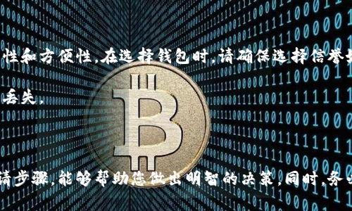 如何申请数字钱包地址：简单步骤与注意事项/
数字钱包, 钱包地址申请, 加密货币, 钱包使用指南/GUANJIANCI

### 内容主体大纲

1. 引言
   - 数字钱包的重要性
   - 介绍钱包地址的概念

2. 数字钱包的类型
   - 热钱包与冷钱包
   - 软件钱包与硬件钱包
   - 移动钱包与桌面钱包

3. 申请钱包地址的步骤
   - 选择合适的钱包类型
   - 下载钱包应用或购买硬件钱包
   - 注册账户（如适用）
   - 创建钱包地址
   - 备份钱包信息

4. 使用钱包地址的注意事项
   - 私钥的保密与安全性
   - 避免使用公共Wi-Fi进行交易
   - 注意钓鱼网站与假冒链接

5. 常见问题解答
   - 问题1: 钱包地址丢失怎么办？
   - 问题2: 如何确保我的钱包地址安全？
   - 问题3: 一个钱包可以创建多个地址吗？
   - 问题4: 钱包地址和账号有什么区别？
   - 问题5: 如何将资产从一个钱包转移到另一个？
   - 问题6: 数字钱包的手续费是怎么计算的？
   - 问题7: 是否可以在同一个设备上使用多个钱包？

### 详细内容

#### 1. 引言

随着数字货币的普及，数字钱包成为了每个用户必不可少的工具。无论是进行日常交易还是投资，了解如何申请和使用钱包地址都是十分重要的。本文将为您深入讲解如何申请数字钱包地址，并提示一些使用中的注意事项。

#### 2. 数字钱包的类型

在申请钱包地址之前，首先需要了解数字钱包的类型。根据存储方式和使用方式的不同，数字钱包可分为多种类型。

热钱包与冷钱包
热钱包是指随时可以连接到互联网的钱包，适用于频繁交易。冷钱包则是离线钱包，通常更安全，但不便于快速交易。

软件钱包与硬件钱包
软件钱包包括桌面钱包和移动钱包，用户需要下载软件或应用进行使用。硬件钱包则是一种专用于存储数字货币的物理设备，安全性更高。

移动钱包与桌面钱包
移动钱包更加便捷，适合随时随地使用，而桌面钱包则适合进行大额交易和管理。

#### 3. 申请钱包地址的步骤

申请钱包地址的第一步是选择合适的钱包类型。这里将详细介绍申请钱包地址的具体步骤。

选择合适的钱包类型
根据您的交易需要和安全需求，选择合适的钱包类型。

下载钱包应用或购买硬件钱包
对于软件钱包，您可以在手机应用商店或相应的网站上下载。而硬件钱包相对较贵，需到专业商店或官方网站购买。

注册账户（如适用）
部分钱包需要您注册账户，请根据提示填写个人信息并完成验证。

创建钱包地址
注册后，您可以根据钱包的指引创建您的钱包地址，通常只需点击几下即可完成。

备份钱包信息
创建完成后，一定要备份钱包的信息，包括私钥和助记词。这些是您的唯一访问权限，丢失后无法恢复。

#### 4. 使用钱包地址的注意事项

在使用钱包地址时，请务必小心谨慎，以确保您的资产安全。以下是一些需要特别注意的事项。

私钥的保密与安全性
私钥是访问您钱包的唯一凭证，任何人获得后都能控制您的资产。因此，请妥善保管。

避免使用公共Wi-Fi进行交易
公共网络不安全，敏感交易时务必使用安全网络。

注意钓鱼网站与假冒链接
常见的网络钓鱼攻击会伪装成真实网站，以窃取个人信息，因此在进行任何操作前，请再次确认网址的真实可靠性。

#### 5. 常见问题解答

##### 问题1: 钱包地址丢失怎么办？

如果您不小心丢失了钱包地址或私钥，首先要检查是否有备份。如果有，可以恢复访问。如果没有，您可能无法找回数字资产。

一些钱包提供恢复选项，如恢复助记词或安全问题。因此，在申请钱包时，一定要选择支持恢复功能的钱包，或定期备份私钥和助记词，并保存在安全的位置。

最后，请避免将私人信息存储在不安全的地方，例如云端服务或公共硬盘上，以降低数据泄露的风险。

##### 问题2: 如何确保我的钱包地址安全？

确保钱包地址安全的首要任务是妥善管理您的私钥。绝对不要与他人分享这些信息，并使用强密码保护钱包账户。

其次，定期更新钱包软件，确保获取最新的安全更新和补丁。许多黑客通过利用旧版本软件的安全漏洞来攻击用户。

建议使用硬件钱包，尽管初期投资较高，但长远来看提供了更好的安全防护。

##### 问题3: 一个钱包可以创建多个地址吗？

是的，许多数字钱包允许用户创建多个钱包地址。这为用户提供了隐私保护，尤其是在需要进行多次交易时，避免使用同一地址可增加对安全性和隐私的保护。

在实际应用中，用户可以为不同的交易或用途生成不同的地址，比如将其用于工作购物、投资等，方便管理和保护财务隐私。

##### 问题4: 钱包地址和账号有什么区别？

wallet address是单一地址，用于接收和发送数字货币；而wallet account则是用户的整体账户信息，包括所有钱包地址和相关的交易历史。

在一些钱包中，用户可能需要一个账户才能管理多个钱包地址，提供便捷的界面和管理工具，让用户更方便地进行操作和监控。

##### 问题5: 如何将资产从一个钱包转移到另一个？

将资产从一个钱包转移到另一个钱包的操作流程很简单。首先，您需要知道接收钱包的地址。接着，使用转出钱包的发送功能，在交易中输入接收地址和转账金额。

交易完成后，记得在区块链上确认交易状态，以确保资金成功转入目标地址。

##### 问题6: 数字钱包的手续费是怎么计算的？

数字钱包的手续费主要取决于网络状况和交易要求。每笔交易都需要支付网络手续费，而不同钱包可能根据交易的复杂性和速度提供不同的费率选项。

通常情况下，用户可以自定义手续费，以满足其交易的紧急需求。较高的手续费将加速交易确认，而较低的手续费可能导致交易延迟。

##### 问题7: 是否可以在同一个设备上使用多个钱包？

是的，同一设备上可以使用多个钱包。许多用户选择同时使用不同类型的钱包以提高安全性和方便性。在选择钱包时，请确保选择信誉好的软件和应用。

另外，使用不同的密码和备份方法是确保每个钱包安全的好措施，以防止授权访问和资产丢失。

### 总结

申请和使用数字钱包地址是保护您数字资产的重要步骤。了解不同类型钱包的特点及申请步骤，能够帮助您做出明智的决策。同时，务必注意安全，确保您的私钥和钱包信息不被泄露。希望本文能为您提供实用的指南和建议！