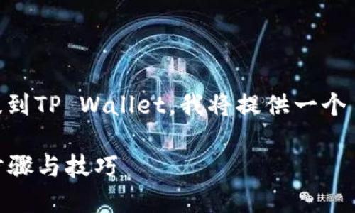 为了帮助您更好地了解如何将Kishu币提到TP Wallet，我将提供一个易于理解的，以及相关关键词和内容大纲。

如何将Kishu币提取到TP Wallet：详细步骤与技巧