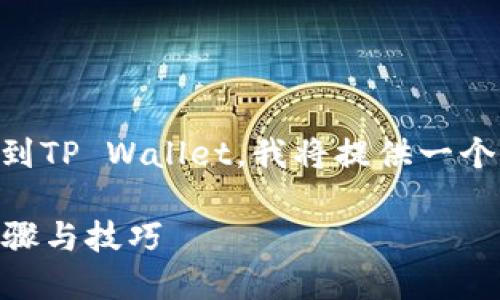 为了帮助您更好地了解如何将Kishu币提到TP Wallet，我将提供一个易于理解的，以及相关关键词和内容大纲。

如何将Kishu币提取到TP Wallet：详细步骤与技巧