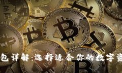 币圈三大钱包详解：选择适合你的数字资产管理