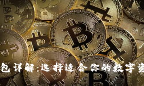 币圈三大钱包详解：选择适合你的数字资产管理工具