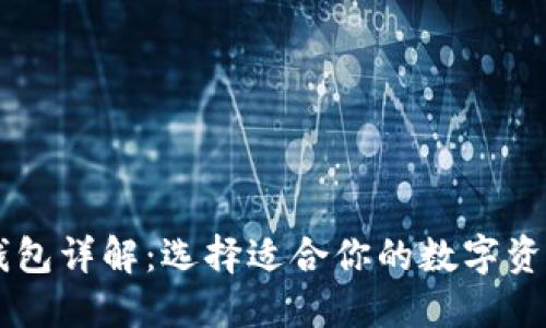 币圈三大钱包详解：选择适合你的数字资产管理工具