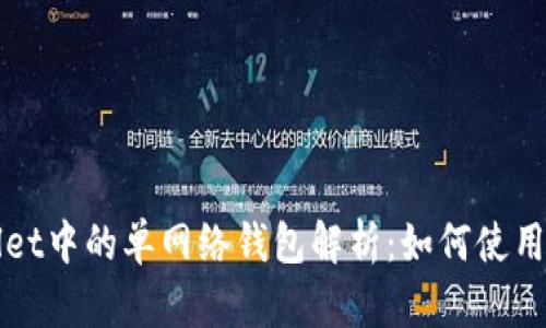 TPWallet中的单网络钱包解析：如何使用和管理