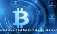 2023年最佳加密钱包购买推荐APP，安全便捷，满足