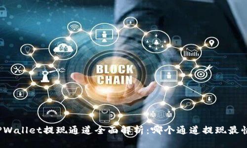 TPWallet提现通道全面解析：哪个通道提现最快？