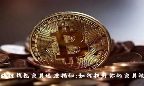 区块链钱包交易速度揭秘：如何提升你的交易效率