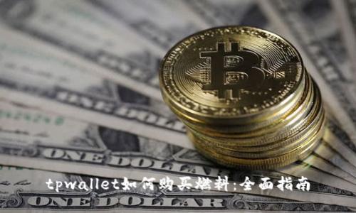tpwallet如何购买燃料：全面指南
