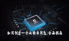 如何创建一个比特币钱包：全面指南