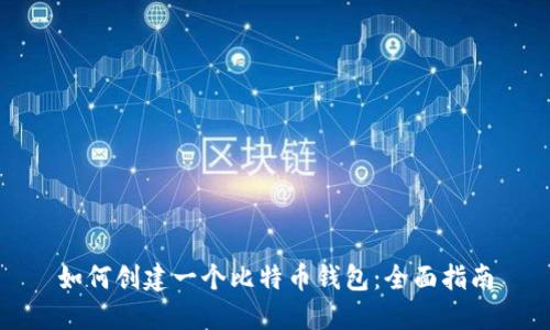 如何创建一个比特币钱包：全面指南