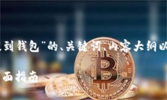以下是关于“USDT怎么提到钱包”的、关键词、内