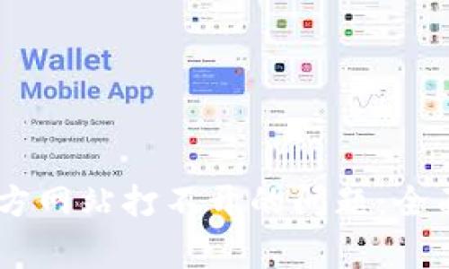 ### 解决BitGet官方网站打不开的问题：全面指导与常见故障排查