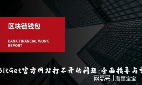 ### 解决BitGet官方网站打不开的问题：全面指导与常见故障排查