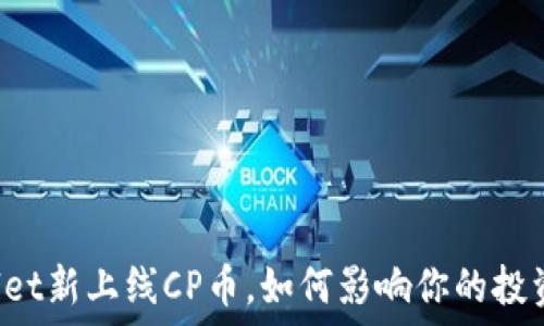   
TPWallet新上线CP币，如何影响你的投资策略？