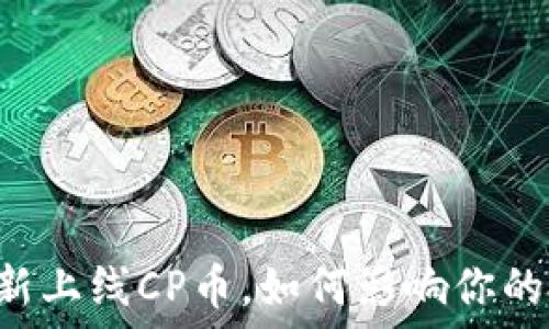   
TPWallet新上线CP币，如何影响你的投资策略？