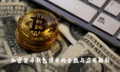 加密货币钱包项目的全貌与应用解析