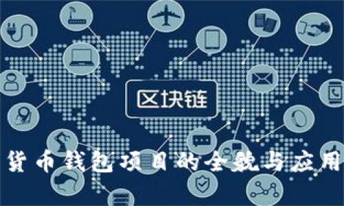 加密货币钱包项目的全貌与应用解析