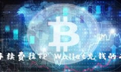 如何无手续费往TP Wallet充钱的有效方法